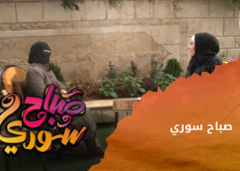 صباح سوري – 01 02 2023 – من التهجير القسري إلى افتتاح مشروعها الخاص.. سيدة سورية تتحدى الصعاب