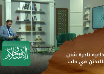 الإسلام والعصر – الداعية نادرة شنن- حلب وطبيعة التدين في المجتمع