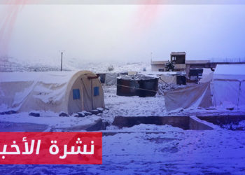 نشرة أخبار المنتصف 05 02 2023 وفيها: تعليق دوام المدارس شمالي سوريا مع اشتداد العاصفة الثلجية