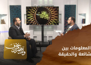 وآمنهم من خوف – المعلومات بين الشائعة والحقيقة