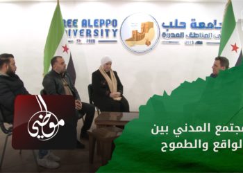 موطني: “المجتمع المدني بين الواقع والطموح”