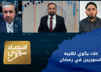 اقتصاد سوري – لماذا ترتفع أسعار المواد الأساسية في رمضان؟