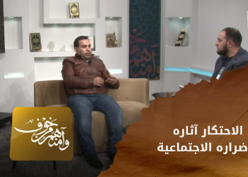 وآمنهم من خوف – الاحتكار وباءٌ اقتصاديّ يقابلُ مصلحة التجار