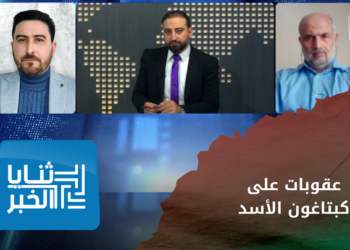 ثنايا الخبر – عقوبات أميركية بريطانية جديدة تستهدف كبتاغون الأسد