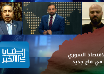 ثنايا الخبر – في الذكرى الـ12 للثورة السورية تدهور الاقتصاد السوري لقاع جديد!!