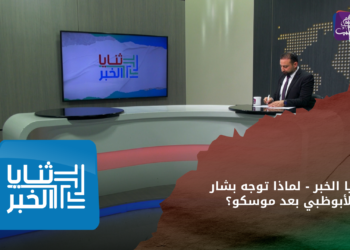 ثنايا الخبر – لماذا توجه بشار لأبوظبي بعد موسكو؟