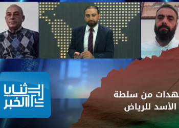 ثنايا الخبر – ما هي التعهدات من سلطة الأسد للرياض مقابل تطبيع العلاقات؟