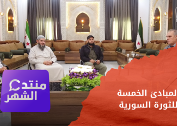 المبادئ الخمسة للثورة السورية