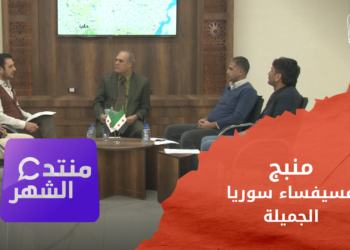 منتدى الشهر: منبج.. فسيفساء سوريا الجميلة