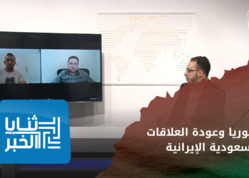 ثنايا الخبر- سوريا وعودة العلاقات السعودية الإيرانية