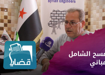 قضايا – أي مباني يمكن استخدامها وأيها يجب هدمه في الشمال السوري