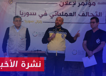 نشرة أخبار المنتصف 26 03 2023 وفيها: منظمات تشكّل تحالف عملياتي لتنسيق الجهود الإنسانية شمال سوريا