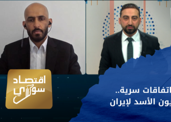 اقتصاد سوري – اتفاقات سرية.. ماذا عن ديون الأسد لإيران؟