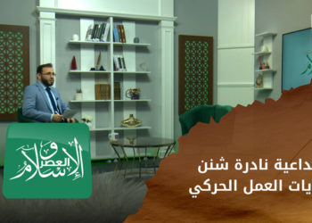 الإسلام والعصر – الداعية نادرة شنن (بدايات العمل الحركي – الصعوبات والتحديات)