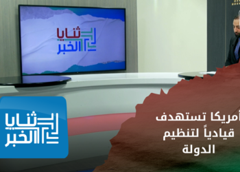 ثنايا الخبر – أمريكا تستهدف قيادياً لتنظيم الدولة في الشمال السوري.. هل عاد التنظيم؟