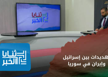 ثنايا الخبر – تهديدات متبادلة بين إسرائيل وإيران على الأراضي السورية