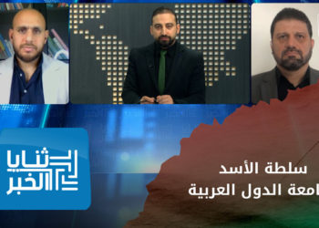 ثنايا الخبر – لماذا يهرول بعض العرب لإعادة سلطة الأسد للجامعة العربية؟