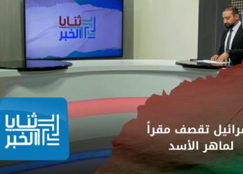 ثنايا الخبر – الاقتتال العشائري ظاهرة.. تحصد أرواح العشرات  شمال شرق سوريا