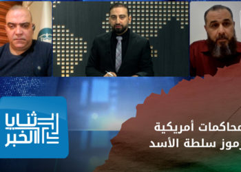 ثنايا الخبر – محاكمات أمريكية وفرنسية لرموز سلطة الأسد.. الدلالات والأثر