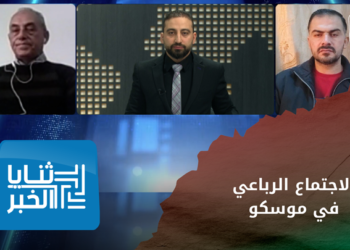 ثنايا الخبر – هل نجح اجتماع موسكو الرباعي في تحقيق تقارب بين تركيا وسلطة الأسد؟