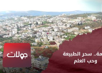 جولات – أطمة سحر الطبيعة وحب العلم