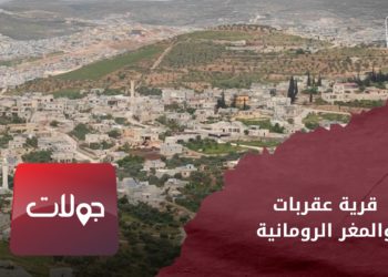 جولات- قرية عقربات والمغر الرومانية