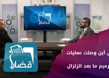 قضايا – إلى أين وصلت عمليات الترميم ما بعد الزلزال