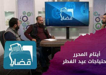 قضايا – الأيتام وأحوالهم واحتياجات عيد الفطر