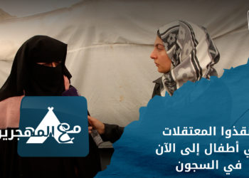 مع المهجرين – قصص المهجرين في مركز إيواء كفاف