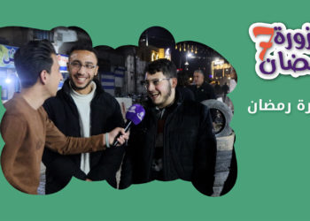 حزورة رمضان : الموسم السابع – الحلقة 27