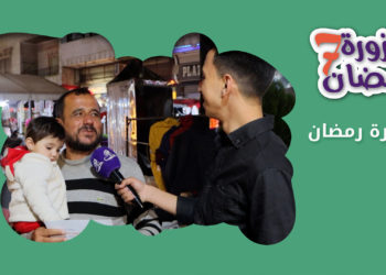 حزورة رمضان : الموسم السابع – الحلقة 28