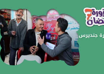 حزورة رمضان: الموسم السابع – الحلقة السادسة عشرة “مدينة جنديرس”