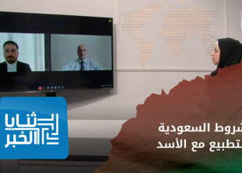 ثنايا الخبر – السعودية تضع شروطاً للتطبيع مع الأسد وأمريكا تجدد رفضها