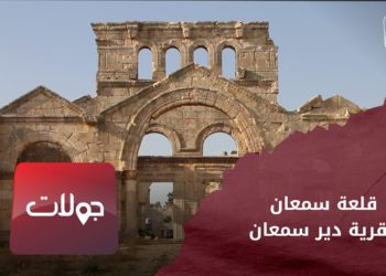 جولات – قلعة سمعان وقرية دير سمعان