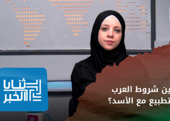 ثنايا الخبر – بشار في القمة العربية.. أين شروط العرب للتطبيع مع الأسد؟