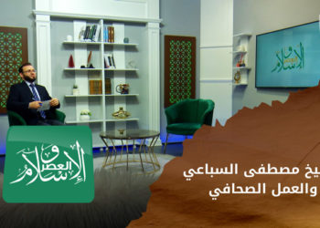 الإسلام والعصر – الداعية نادرة شنن وحديثها عن الشيخ مصطفى السباعي والعمل الصحافي