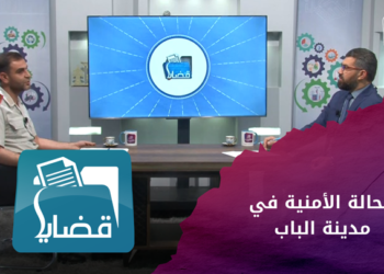 قضايا – الحالة الأمنية في مدينة الباب