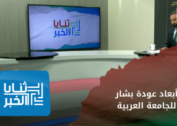 ثنايا الخبر – ما أبعاد إعطاء بشار الأسد مقعداً له في الجامعة العربية؟
