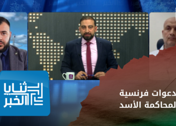 ثنايا الخبر – ما دلالات دعوات فرنسية لمحاكمة الأسد؟