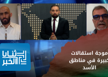 ثنايا الخبر – مسؤول لدى سلطة الأسد يحذر من تفريغ القطاع العام من عمالته