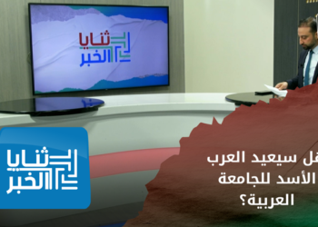 ثنايا الخبر – هل سيعيد العرب الأسد للجامعة العربية؟