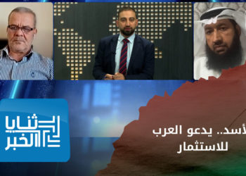 ثنايا الخبر – وزير في سلطة الأسد يطالب العرب بالاستثمار في سوريا