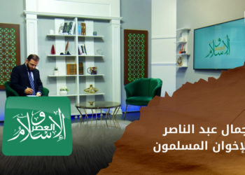 الإسلام والعصر – جمال عبد الناصر وعلاقته بالإخوان المسلمين … البدايات والتحول