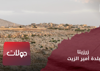 جولات – زرزيتا.. بلدة أمير الزيت