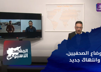 المشهد الأسبوعي – العمل الصَّحفي بعفرين، وانتهاكٌ جديد بأخترين