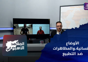 المشهد الأسبوعي – المدنيون على خطوط التماس، ومظاهرات رافضة للتَّطبيع