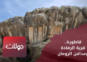 جولات – القاطورة.. قرية الرفادة ومدافن الرومان