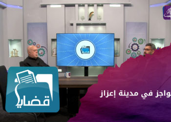 قضايا – الحواجز في مدينة إعزاز بين حماية المدنيين وعرقلة مصالحهم