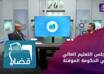 قضايا – مجلس التعليم العالي في الحكومة المؤقتة قرارات مدروسة أم فردية جائرة على طلاب الكليات الطبية