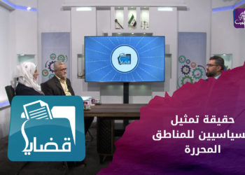 قضايا – حقيقة تمثيل السياسيين لفكر الناس في مناطق المحررة